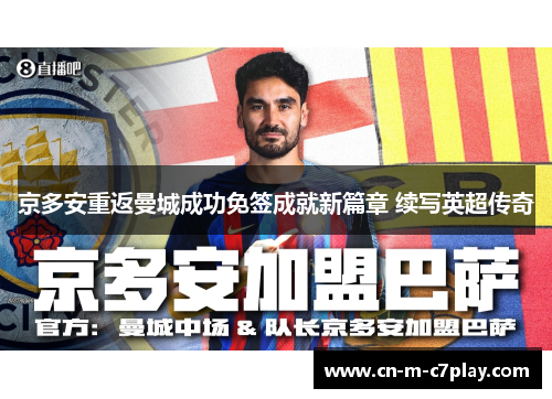 京多安重返曼城成功免签成就新篇章 续写英超传奇