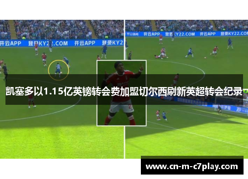 凯塞多以1.15亿英镑转会费加盟切尔西刷新英超转会纪录