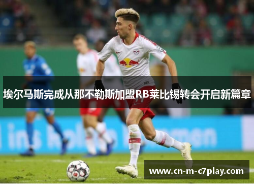 埃尔马斯完成从那不勒斯加盟RB莱比锡转会开启新篇章