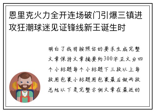 恩里克火力全开连场破门引爆三镇进攻狂潮球迷见证锋线新王诞生时