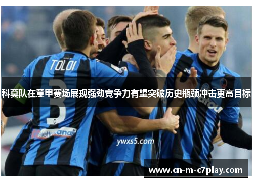 科莫队在意甲赛场展现强劲竞争力有望突破历史瓶颈冲击更高目标