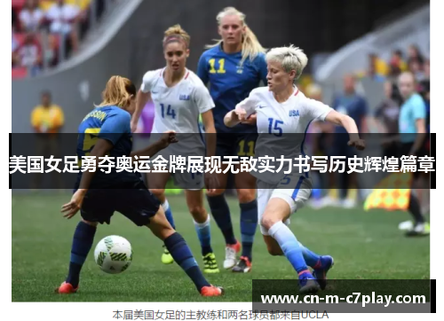 美国女足勇夺奥运金牌展现无敌实力书写历史辉煌篇章