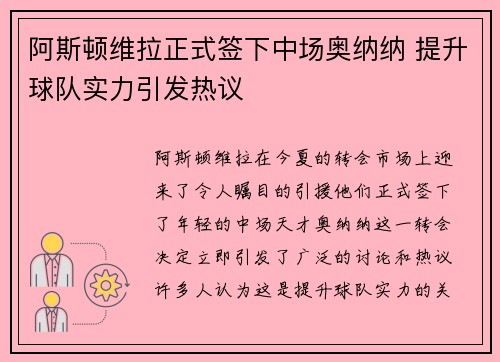 阿斯顿维拉正式签下中场奥纳纳 提升球队实力引发热议