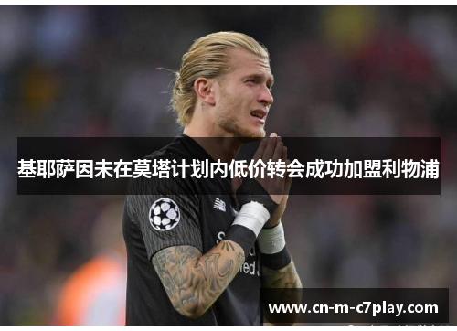 基耶萨因未在莫塔计划内低价转会成功加盟利物浦