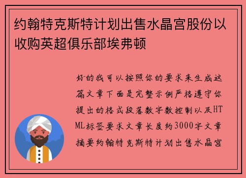 约翰特克斯特计划出售水晶宫股份以收购英超俱乐部埃弗顿 约翰特克斯特计划出售水晶宫股份以收购英超俱乐部埃弗顿