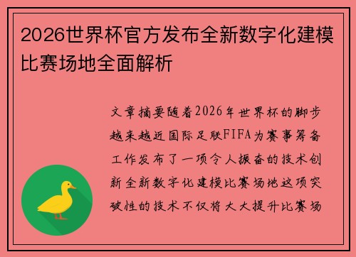 2026世界杯官方发布全新数字化建模比赛场地全面解析