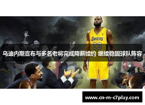 乌迪内斯宣布与多名老将完成降薪续约 继续稳固球队阵容