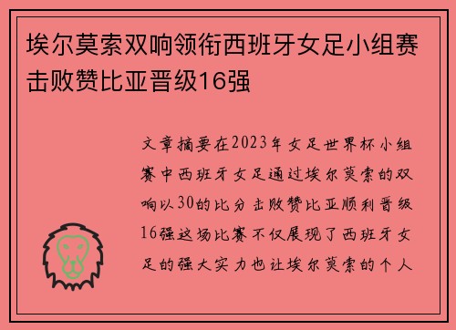 埃尔莫索双响领衔西班牙女足小组赛击败赞比亚晋级16强