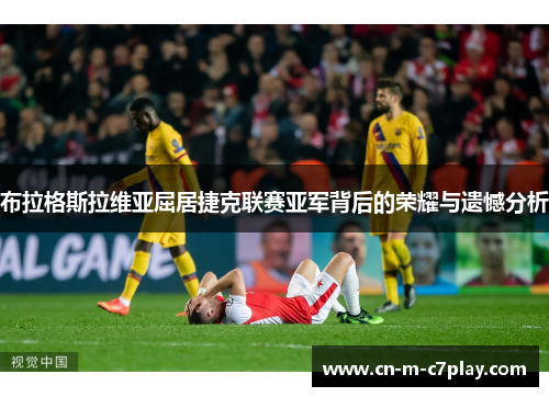 布拉格斯拉维亚屈居捷克联赛亚军背后的荣耀与遗憾分析