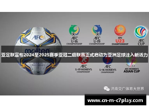 亚足联宣布2024至2025赛季亚冠二级联赛正式启动为亚洲足球注入新活力