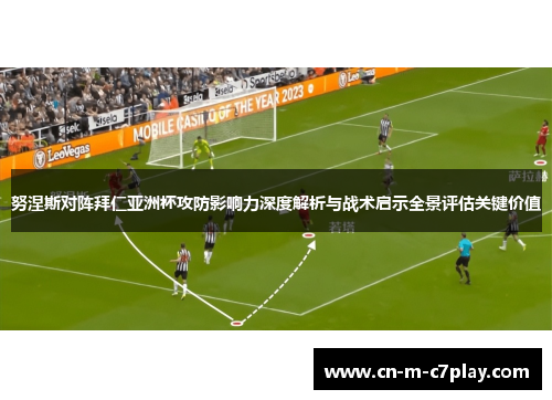 努涅斯对阵拜仁亚洲杯攻防影响力深度解析与战术启示全景评估关键价值