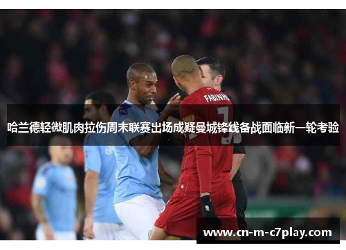 哈兰德轻微肌肉拉伤周末联赛出场成疑曼城锋线备战面临新一轮考验 哈兰德轻微肌肉拉伤周末联赛出场成疑曼城锋线备战面临新一轮考验