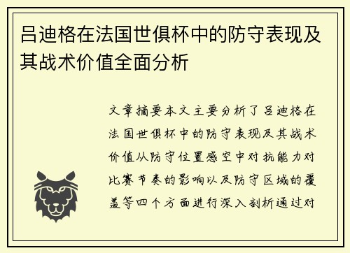 吕迪格在法国世俱杯中的防守表现及其战术价值全面分析
