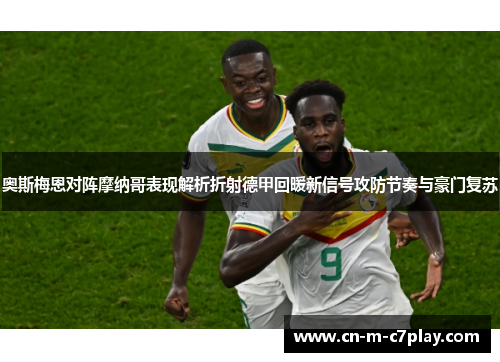 奥斯梅恩对阵摩纳哥表现解析折射德甲回暖新信号攻防节奏与豪门复苏