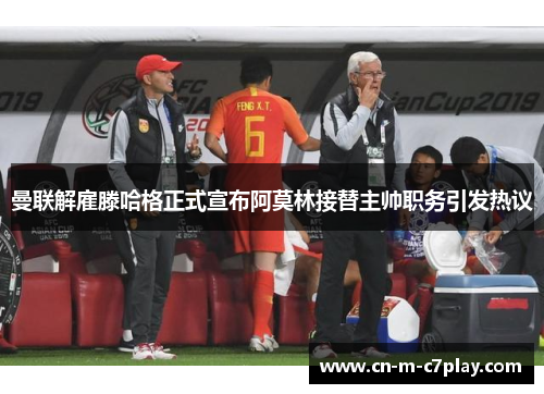 曼联解雇滕哈格正式宣布阿莫林接替主帅职务引发热议