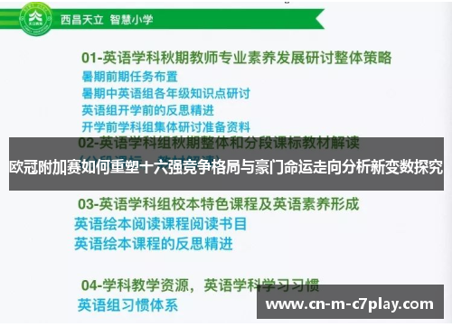 欧冠附加赛如何重塑十六强竞争格局与豪门命运走向分析新变数探究