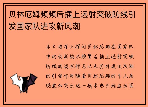 贝林厄姆频频后插上远射突破防线引发国家队进攻新风潮 贝林厄姆频频后插上远射突破防线引发国家队进攻新风潮