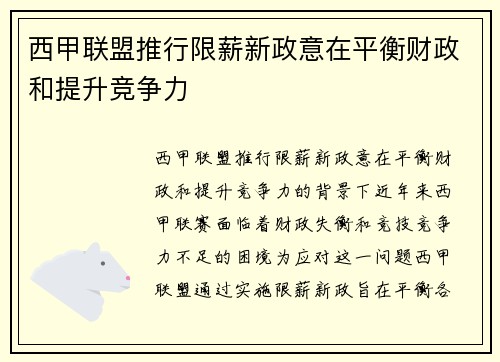 西甲联盟推行限薪新政意在平衡财政和提升竞争力 西甲联盟推行限薪新政意在平衡财政和提升竞争力