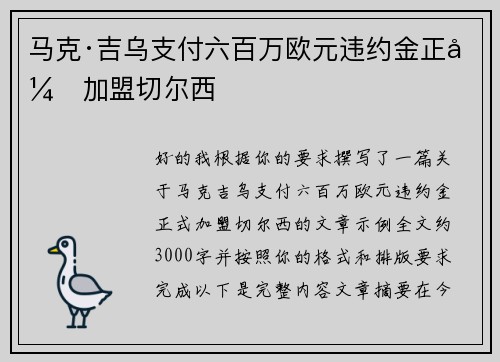 马克·吉乌支付六百万欧元违约金正式加盟切尔西