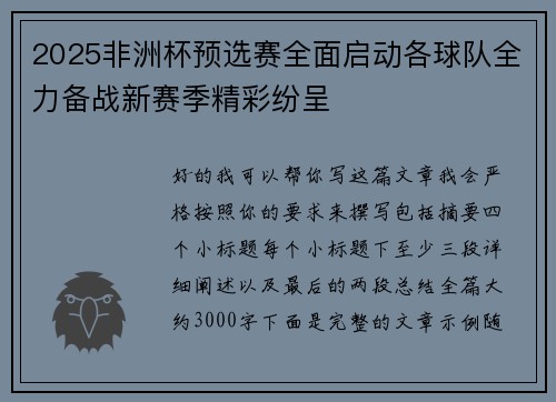 2025非洲杯预选赛全面启动各球队全力备战新赛季精彩纷呈 2025非洲杯预选赛全面启动各球队全力备战新赛季精彩纷呈