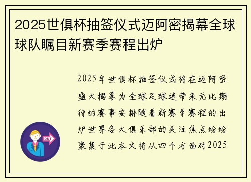 2025世俱杯抽签仪式迈阿密揭幕全球球队瞩目新赛季赛程出炉