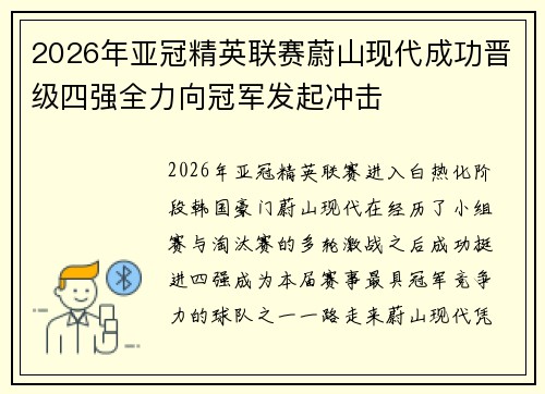 2026年亚冠精英联赛蔚山现代成功晋级四强全力向冠军发起冲击