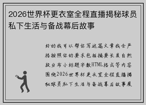 2026世界杯更衣室全程直播揭秘球员私下生活与备战幕后故事