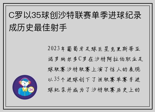 C罗以35球创沙特联赛单季进球纪录 成历史最佳射手