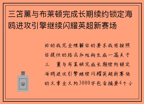 三笘薰与布莱顿完成长期续约锁定海鸥进攻引擎继续闪耀英超新赛场