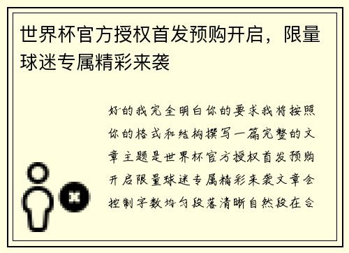世界杯官方授权首发预购开启，限量球迷专属精彩来袭
