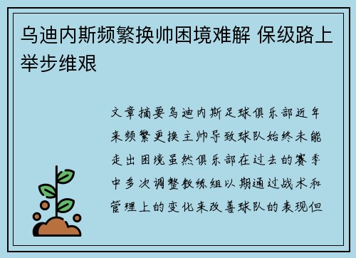 乌迪内斯频繁换帅困境难解 保级路上举步维艰 乌迪内斯频繁换帅困境难解 保级路上举步维艰