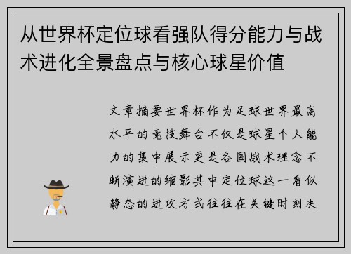 从世界杯定位球看强队得分能力与战术进化全景盘点与核心球星价值