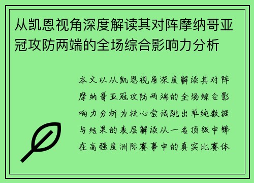 从凯恩视角深度解读其对阵摩纳哥亚冠攻防两端的全场综合影响力分析 从凯恩视角深度解读其对阵摩纳哥亚冠攻防两端的全场综合影响力分析