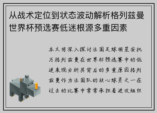 从战术定位到状态波动解析格列兹曼世界杯预选赛低迷根源多重因素
