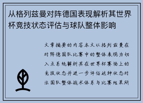 从格列兹曼对阵德国表现解析其世界杯竞技状态评估与球队整体影响 从格列兹曼对阵德国表现解析其世界杯竞技状态评估与球队整体影响