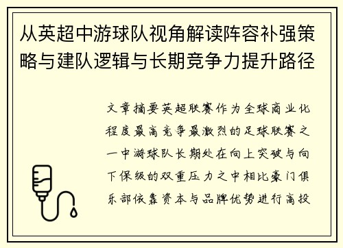 从英超中游球队视角解读阵容补强策略与建队逻辑与长期竞争力提升路径