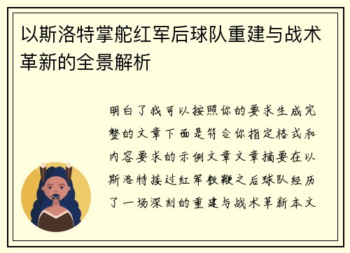 以斯洛特掌舵红军后球队重建与战术革新的全景解析