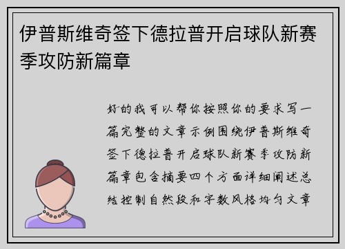 伊普斯维奇签下德拉普开启球队新赛季攻防新篇章 伊普斯维奇签下德拉普开启球队新赛季攻防新篇章
