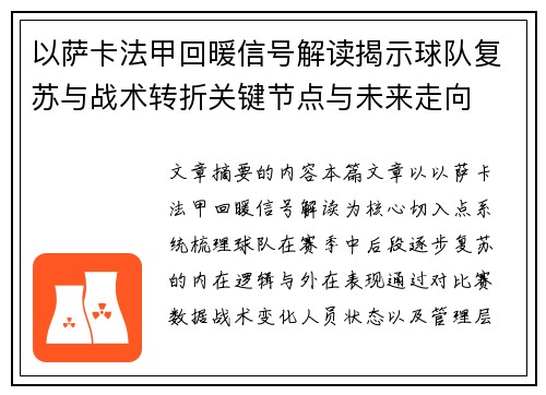 以萨卡法甲回暖信号解读揭示球队复苏与战术转折关键节点与未来走向 以萨卡法甲回暖信号解读揭示球队复苏与战术转折关键节点与未来走向