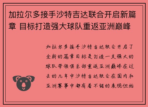 加拉尔多接手沙特吉达联合开启新篇章 目标打造强大球队重返亚洲巅峰