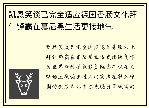 凯恩笑谈已完全适应德国香肠文化拜仁锋霸在慕尼黑生活更接地气