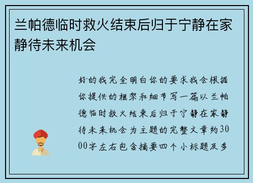 兰帕德临时救火结束后归于宁静在家静待未来机会