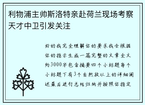 利物浦主帅斯洛特亲赴荷兰现场考察天才中卫引发关注