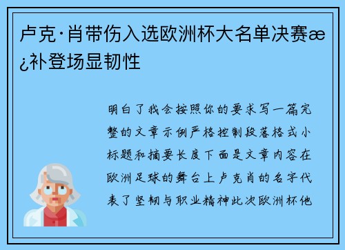 卢克·肖带伤入选欧洲杯大名单决赛替补登场显韧性 卢克·肖带伤入选欧洲杯大名单决赛替补登场显韧性
