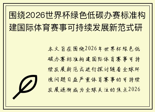 围绕2026世界杯绿色低碳办赛标准构建国际体育赛事可持续发展新范式研究