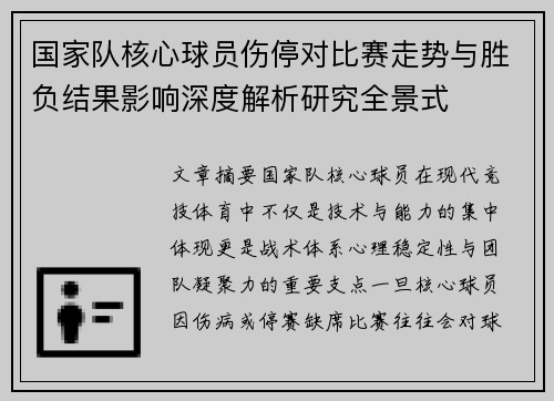 国家队核心球员伤停对比赛走势与胜负结果影响深度解析研究全景式