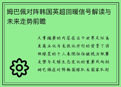 姆巴佩对阵韩国英超回暖信号解读与未来走势前瞻