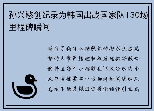 孙兴慜创纪录为韩国出战国家队130场里程碑瞬间