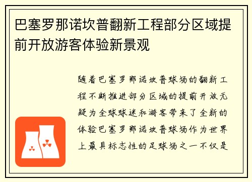巴塞罗那诺坎普翻新工程部分区域提前开放游客体验新景观