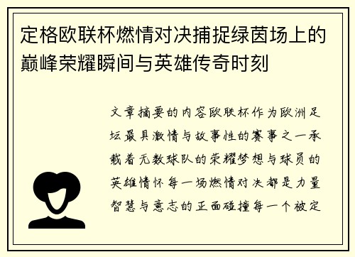 定格欧联杯燃情对决捕捉绿茵场上的巅峰荣耀瞬间与英雄传奇时刻